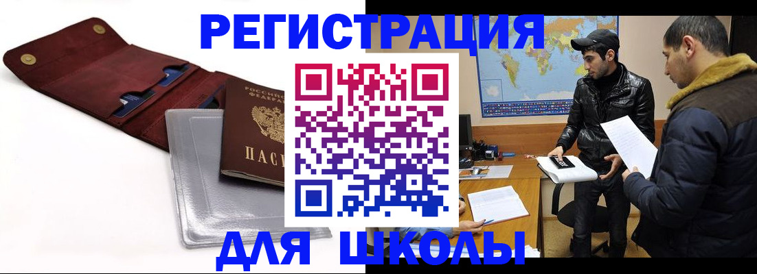 прописка для школы в Рыбном